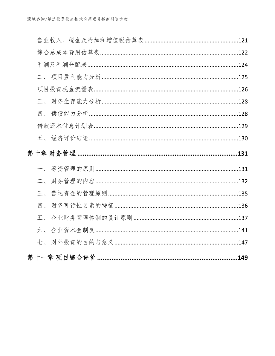 延边仪器仪表技术应用项目招商引资方案_第4页