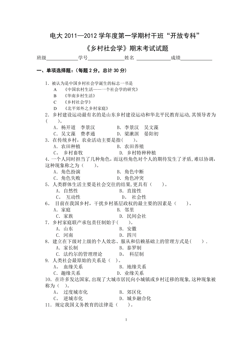 乡村社会学期末考试试题.doc_第1页