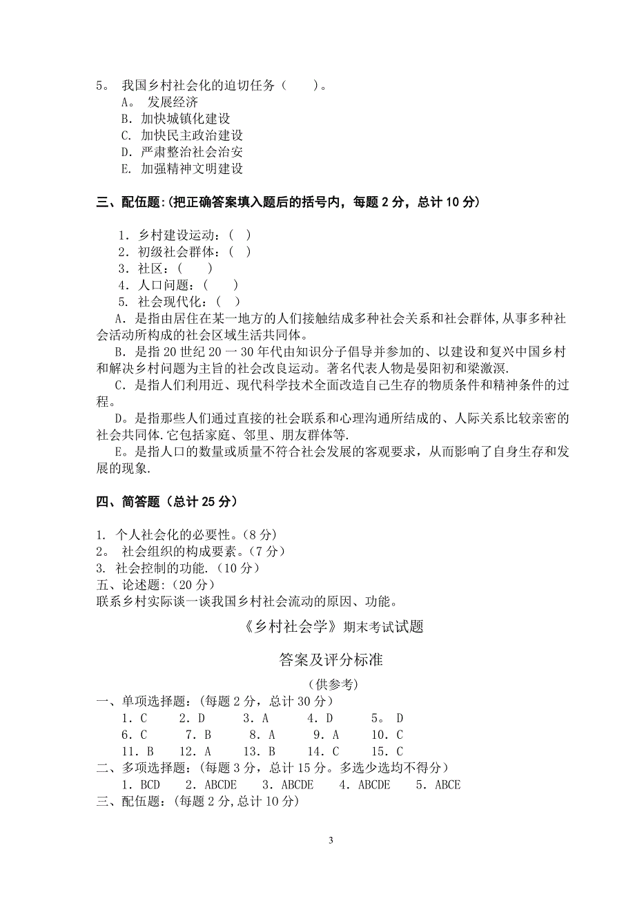 乡村社会学期末考试试题.doc_第3页