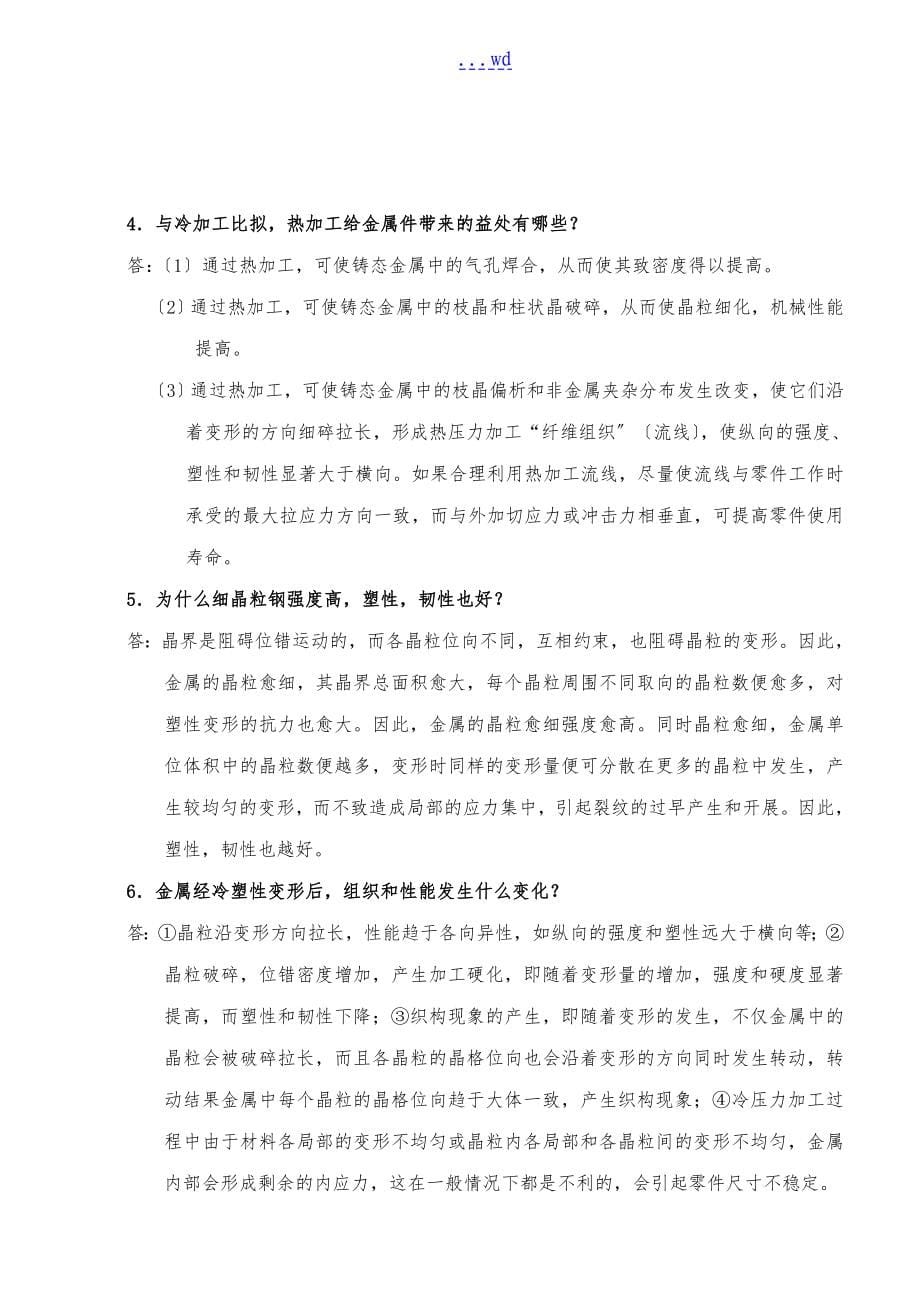 机械工程材料课后习题集答案解析_第5页