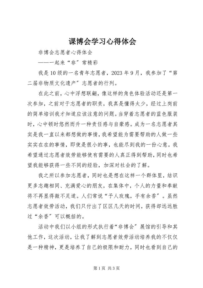 2023年课博会学习心得体会.docx