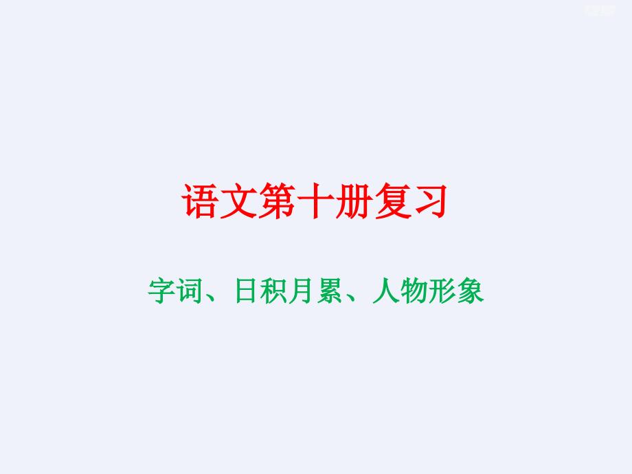 新人教版五年级下册语文总复习(字词、日积月累、人物形象)_第1页