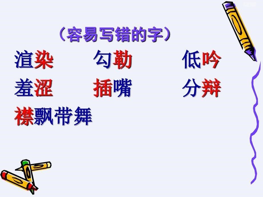 新人教版五年级下册语文总复习(字词、日积月累、人物形象)_第5页