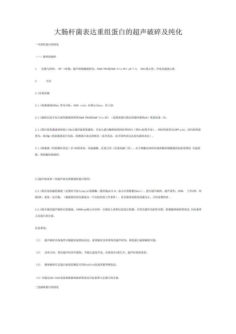 大肠杆菌表达重组蛋白的细胞冻融与超声破碎_第1页