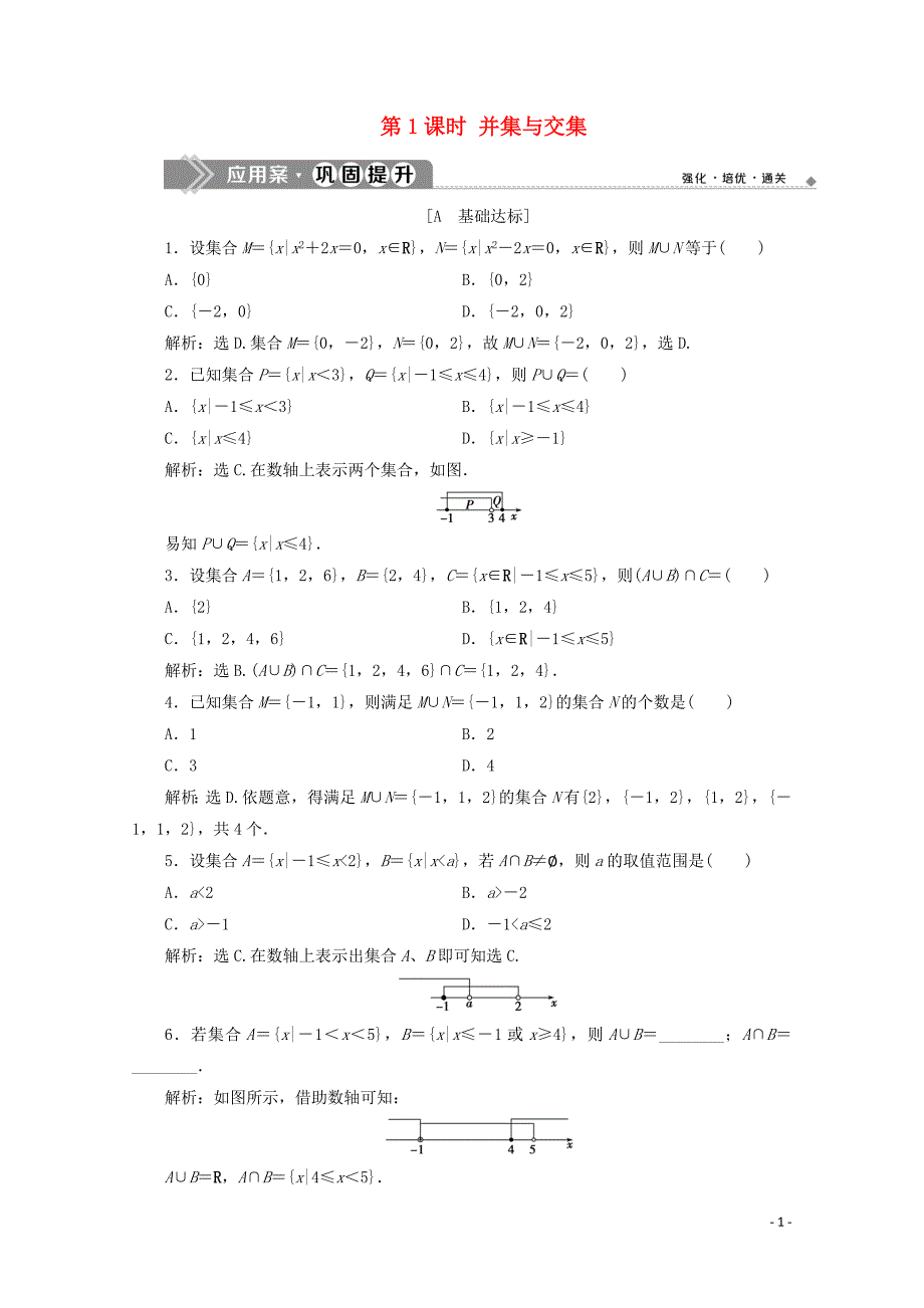 2019-2020学年新教材高中数学 第一章 集合与常用逻辑用语 1.3 集合的基本运算（第1课时）并集与交集应用案巩固提升 新人教A版必修第一册_第1页