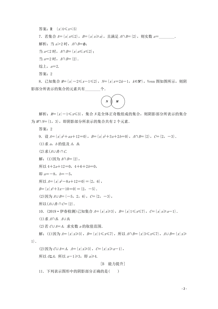 2019-2020学年新教材高中数学 第一章 集合与常用逻辑用语 1.3 集合的基本运算（第1课时）并集与交集应用案巩固提升 新人教A版必修第一册_第2页