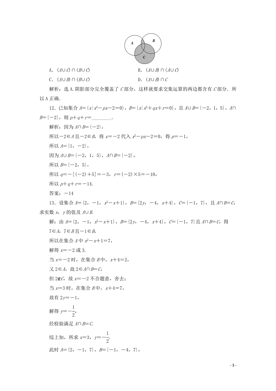 2019-2020学年新教材高中数学 第一章 集合与常用逻辑用语 1.3 集合的基本运算（第1课时）并集与交集应用案巩固提升 新人教A版必修第一册_第3页