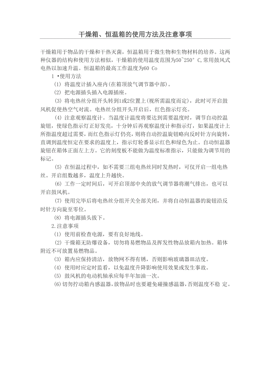 干燥箱恒温箱的使用方法及注意事项_第1页