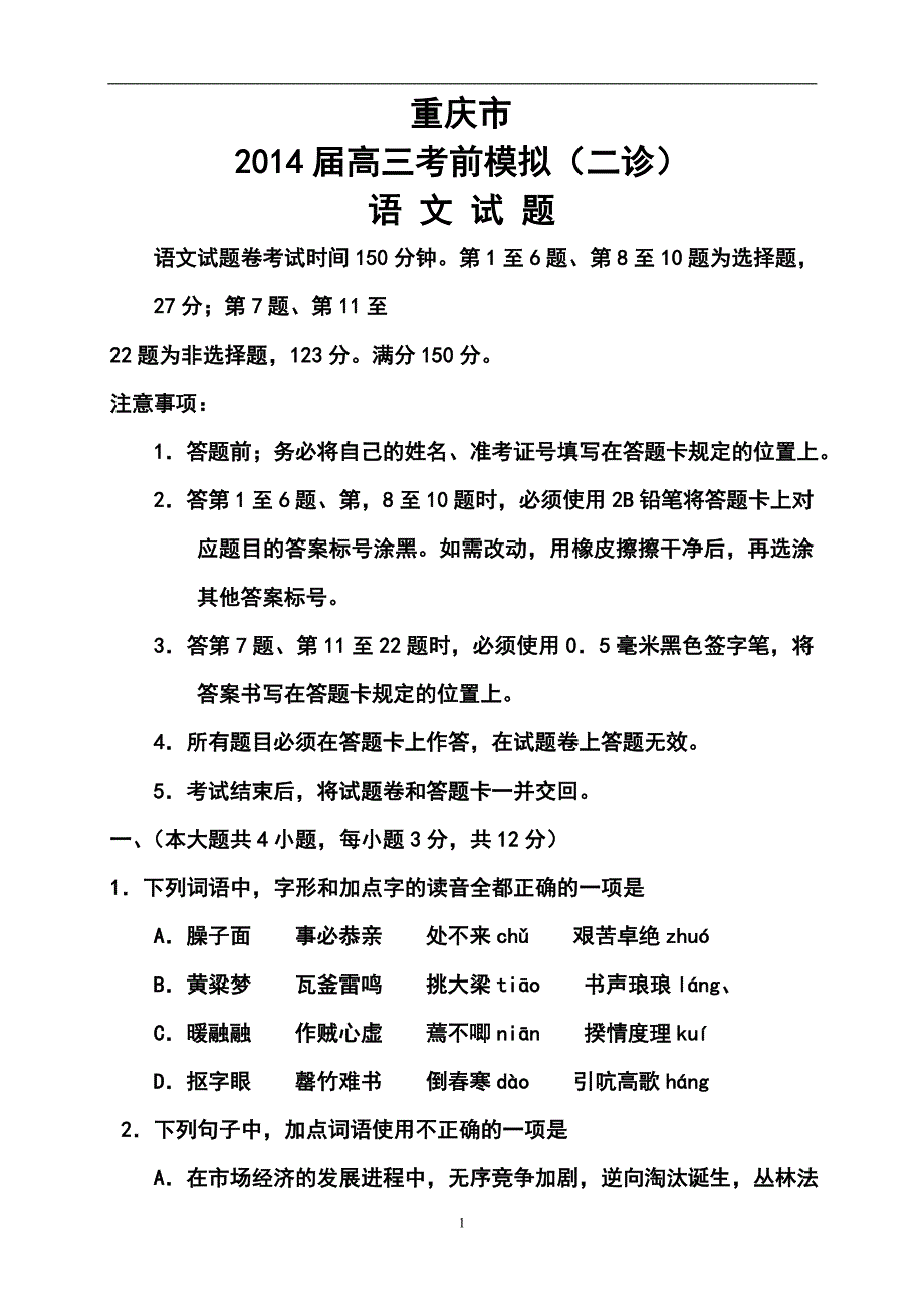 )重庆市高三考前模拟测试二诊语文试题及答案_第1页