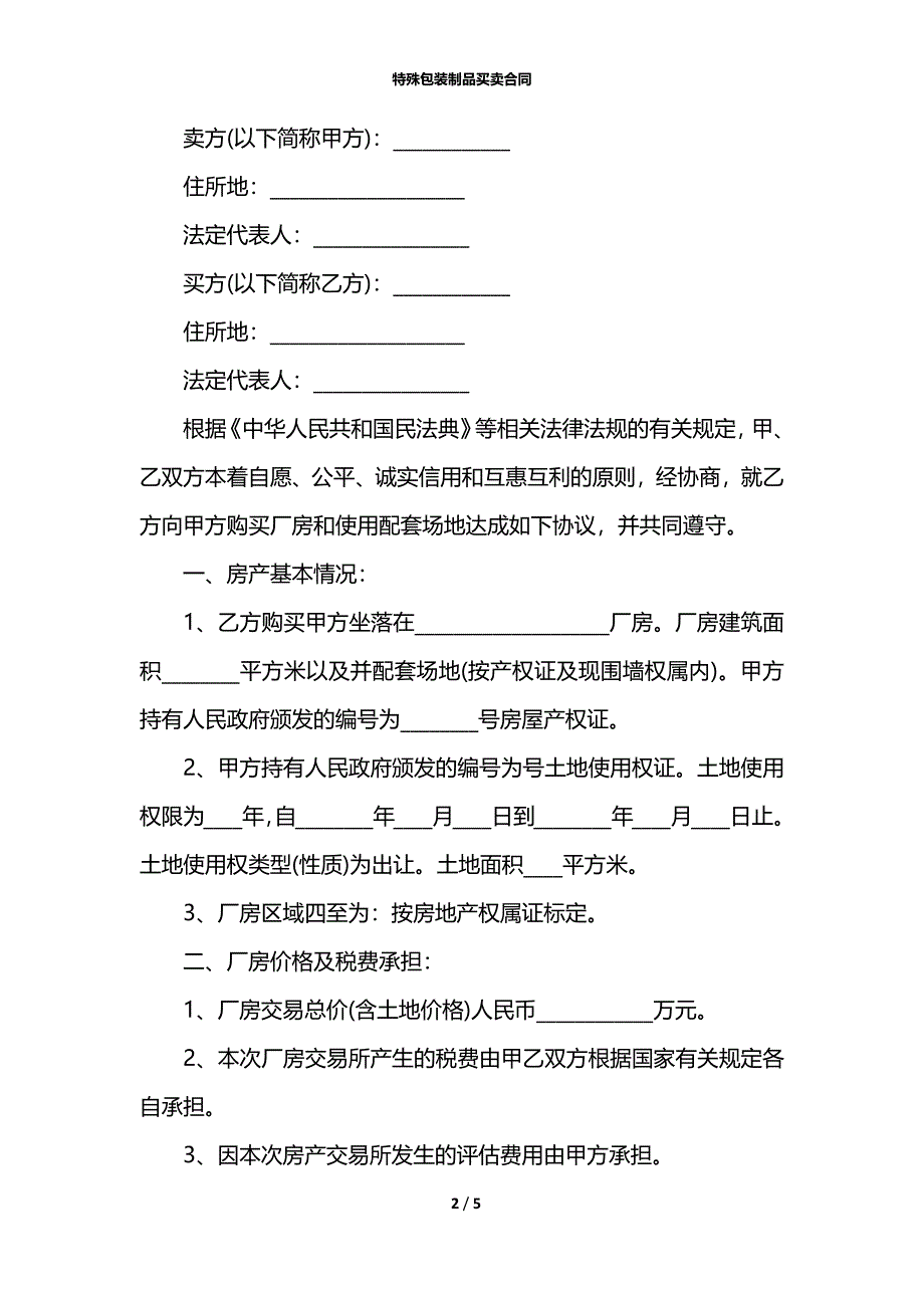 特殊包装制品买卖合同_第2页