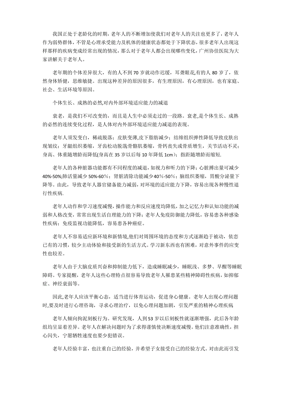 老年人面临的生理及心理问题_第1页