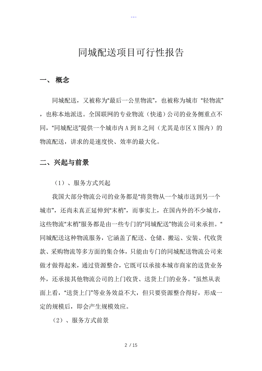 同城配送项目的可行性实施报告_第3页