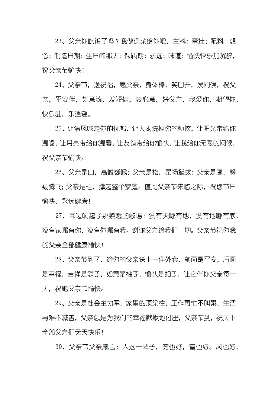 父亲节祝福父亲的短信寄语_第4页