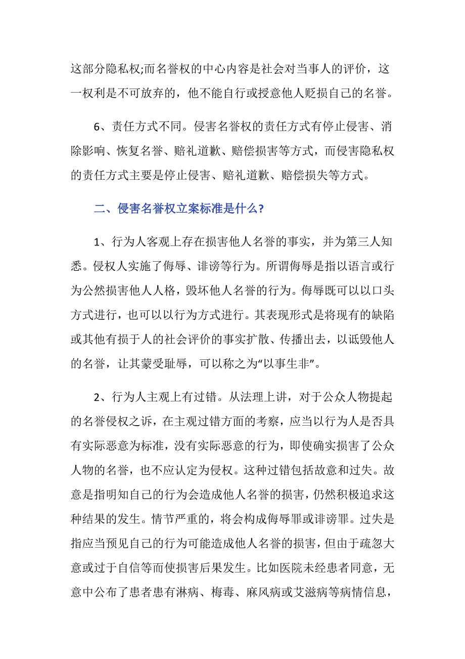 隐私权纠纷名誉权纠纷的区别有哪些？_第3页