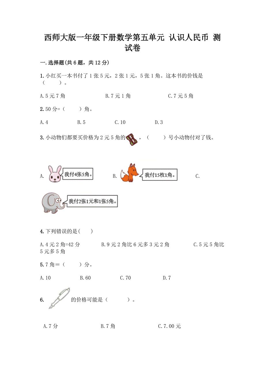 西师大版一年级下册数学第五单元-认识人民币-测试卷附完整答案【考点梳理】.docx_第1页