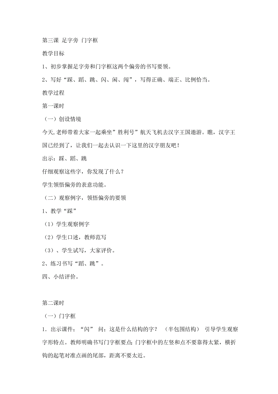第三课足字旁门字框.doc_第1页
