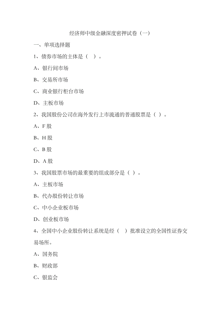 2023年经济师中级金融密押试卷_第1页