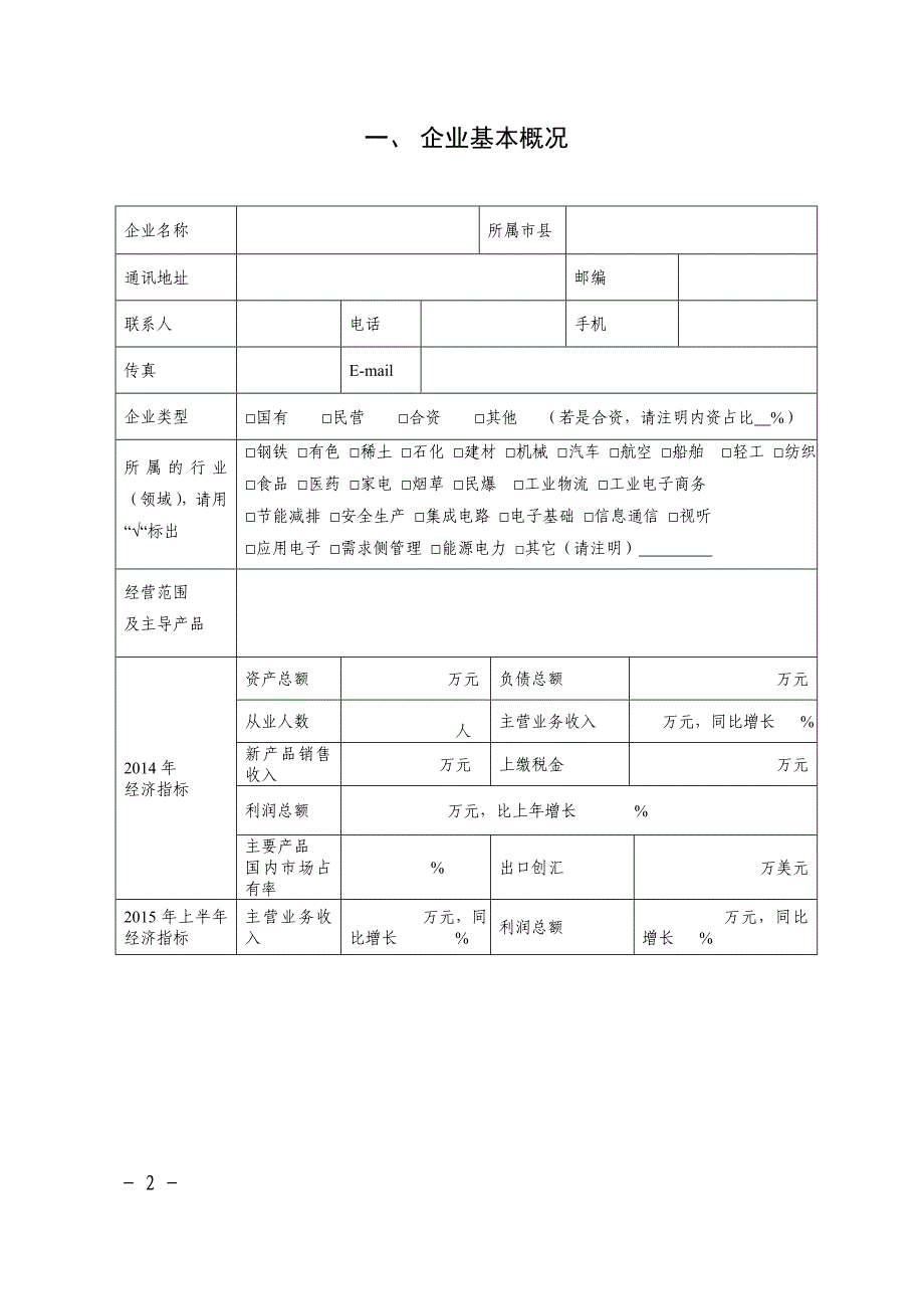 安徽省信息化和工业化融合示范企业()申报书_第2页