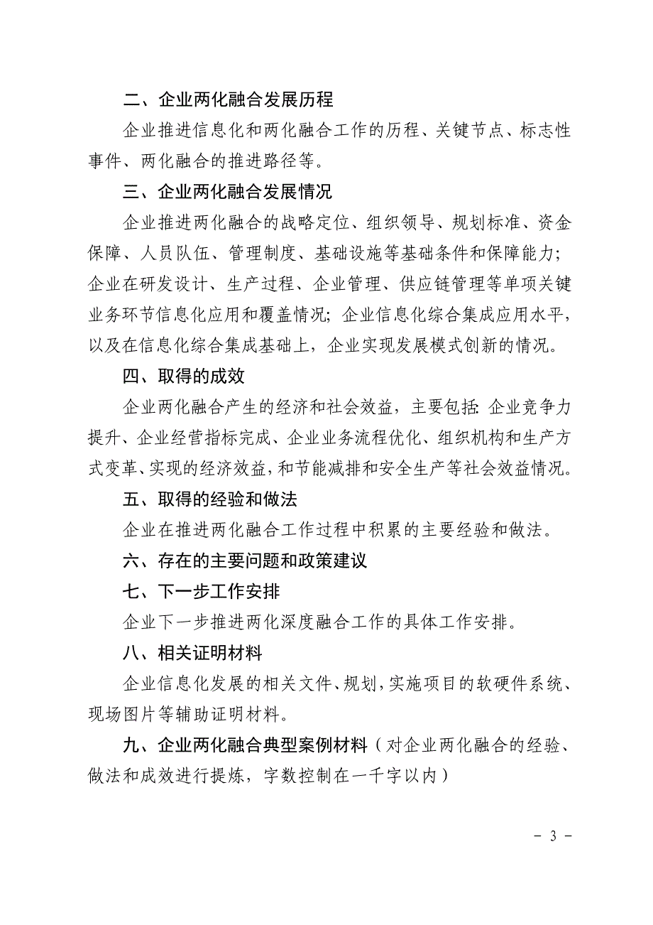 安徽省信息化和工业化融合示范企业()申报书_第3页