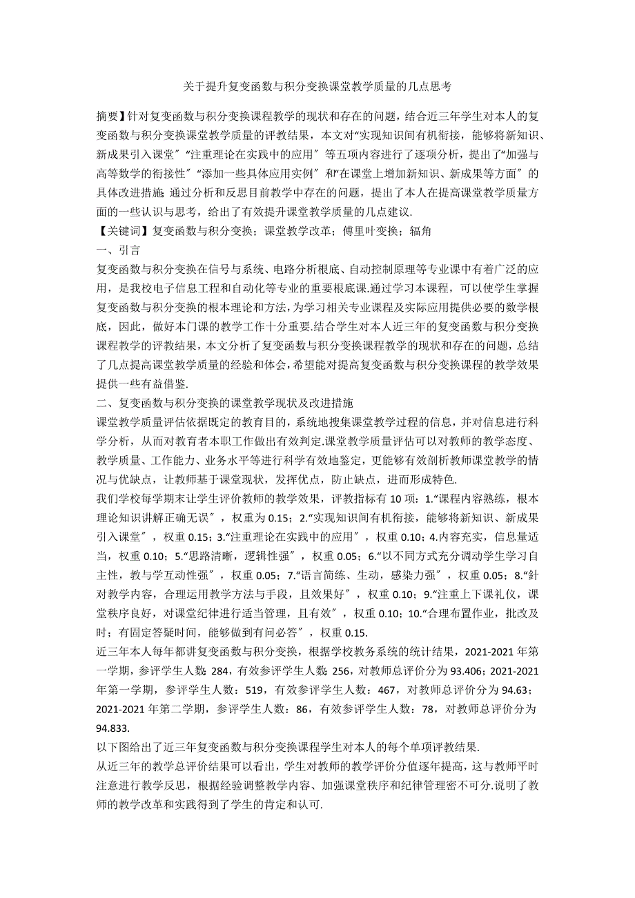 关于提升复变函数与积分变换课堂教学质量的几点思考_第1页