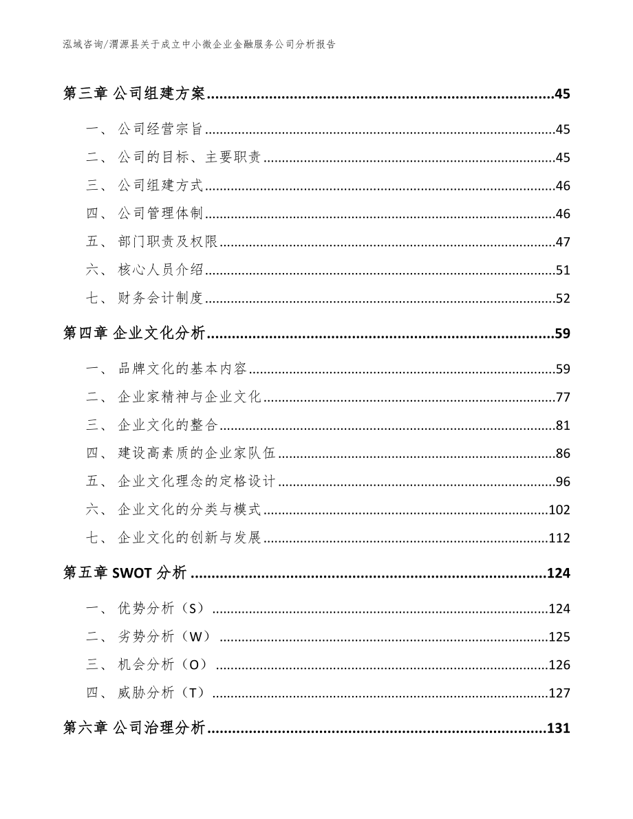 渭源县关于成立中小微企业金融服务公司分析报告_模板参考_第3页