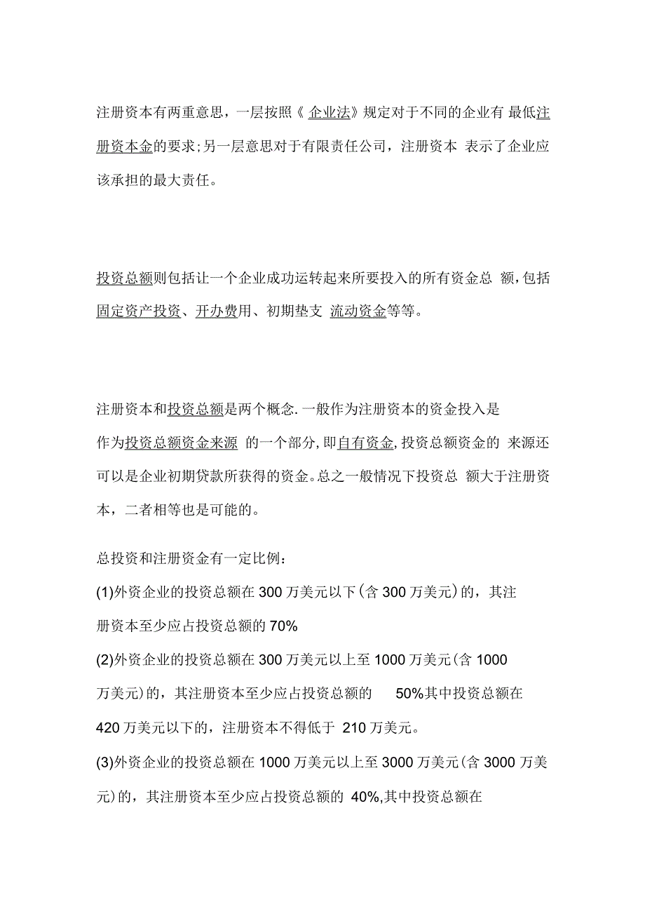投资总额和注册资金的关系_第1页