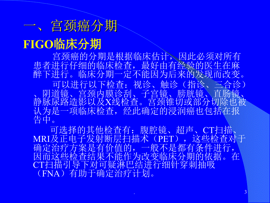 (医学课件)宫颈癌临床分期和治疗对策 ppt演示课件_第3页