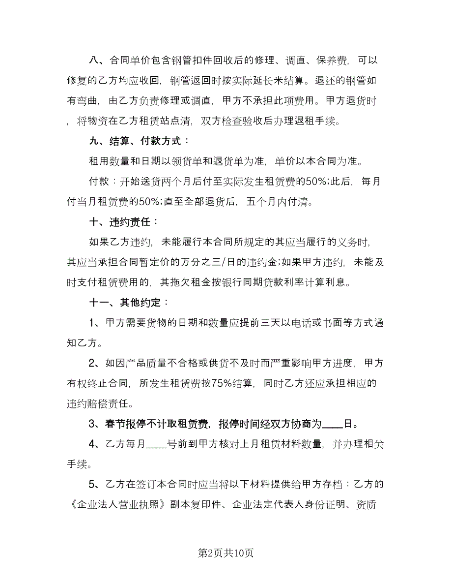 钢管扣件租赁合同模板（四篇）.doc_第2页