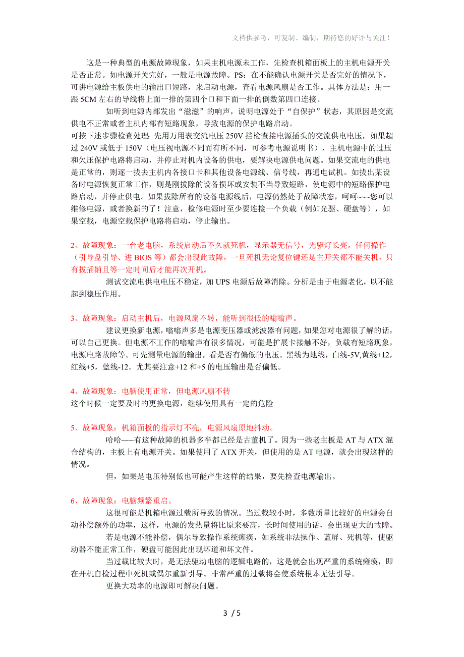 电脑电源解析及故障解决案例_第3页