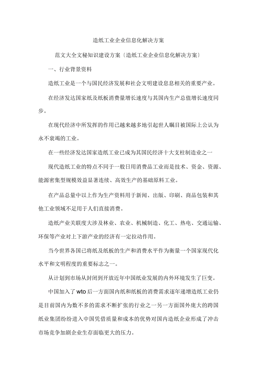 造纸工业企业信息化解决方案1_第1页