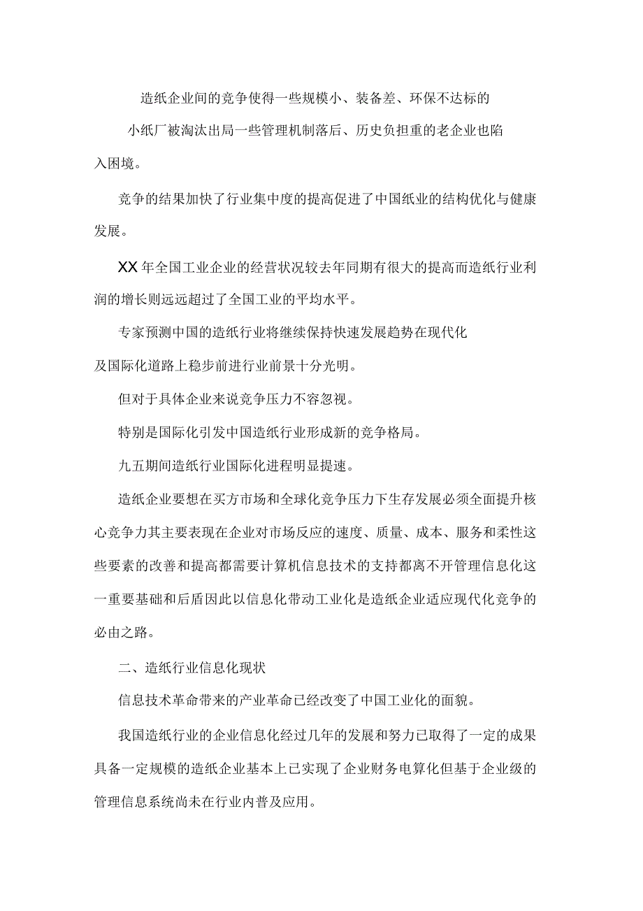 造纸工业企业信息化解决方案1_第2页