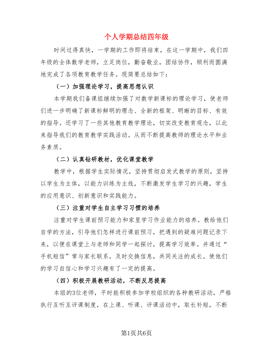 个人学期总结四年级（4篇）.doc_第1页