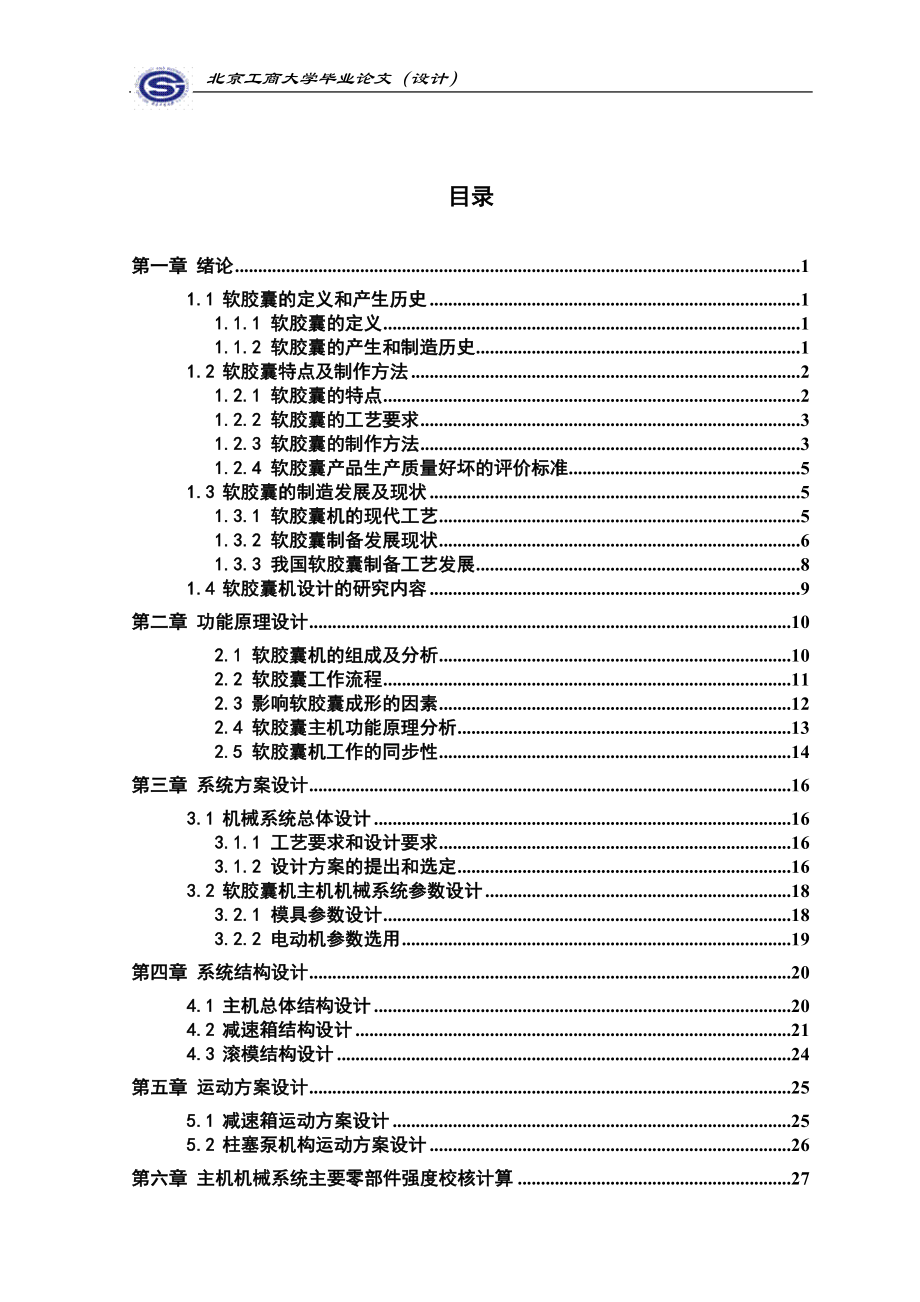 圆柱模具式软胶囊剂设计论文.doc_第3页