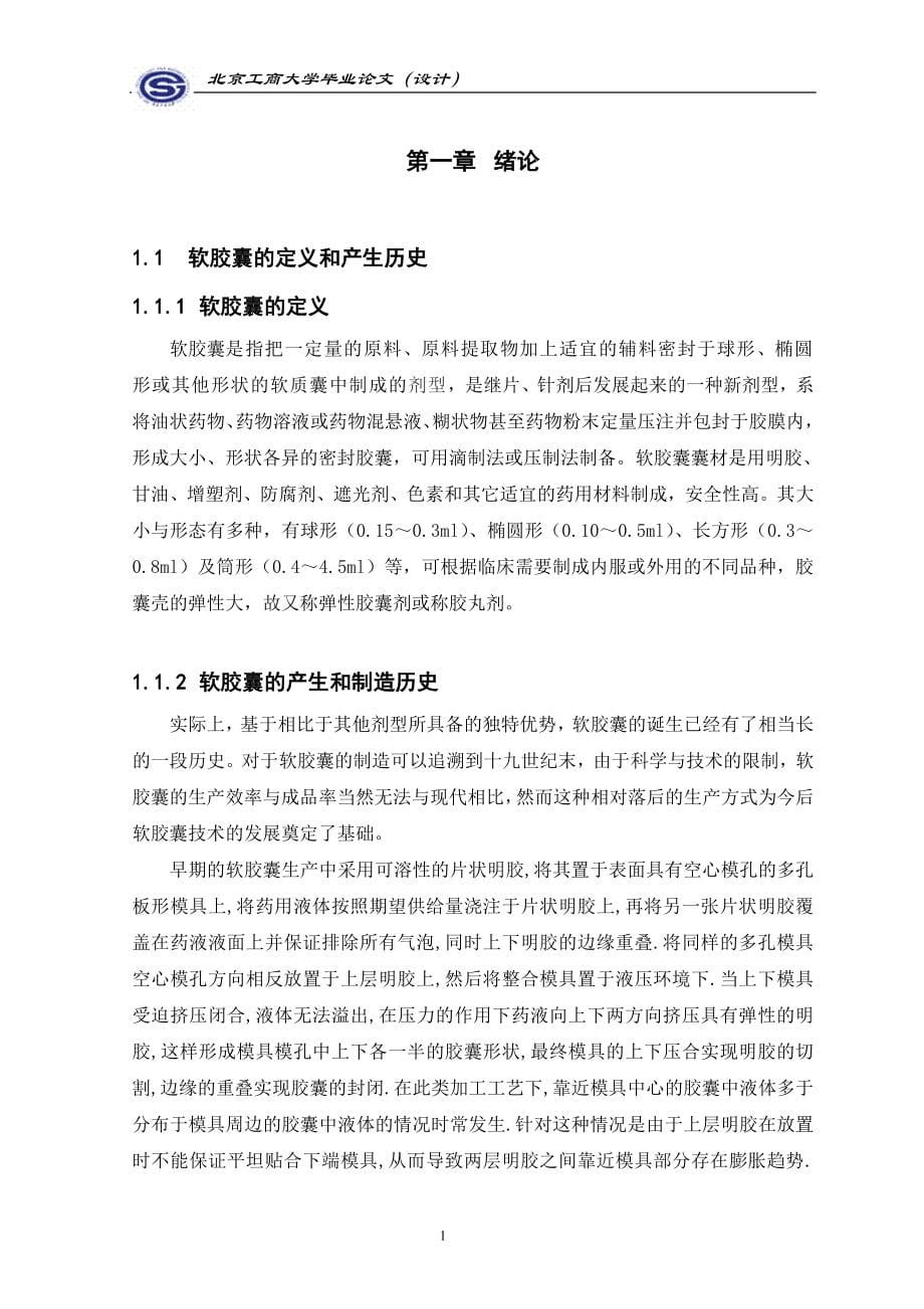 圆柱模具式软胶囊剂设计论文.doc_第5页