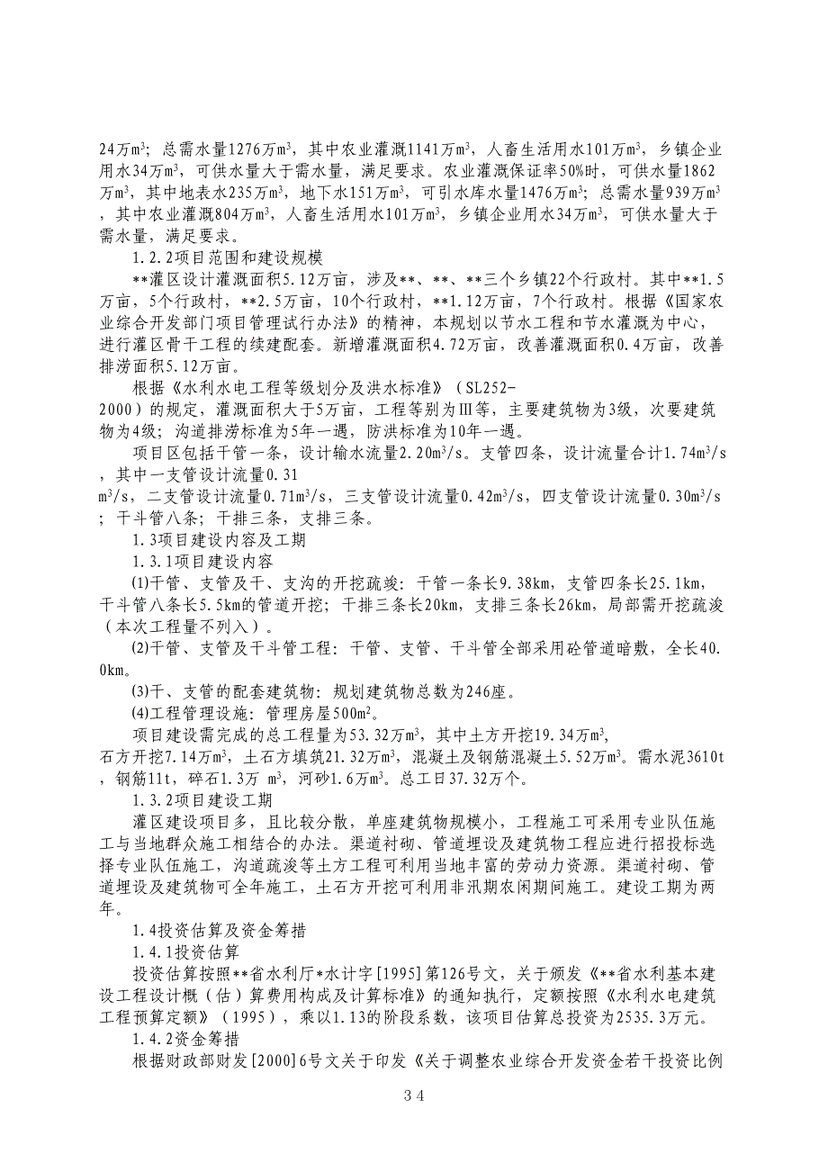农综开发—灌区工程可研（天选打工人）.docx_第2页