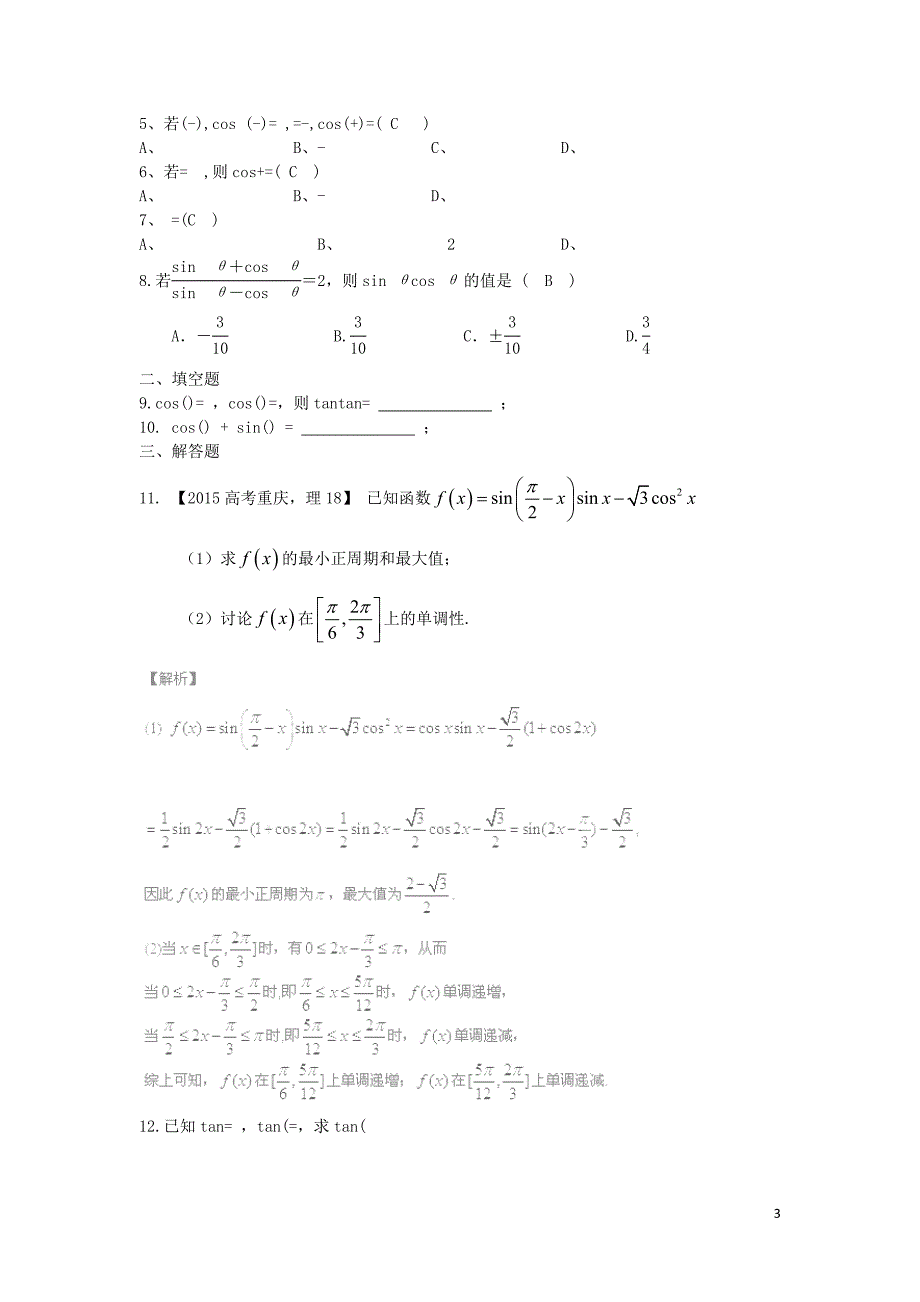 吉林诗北师范大学附属中学2016届高三数学第一轮复习两角和与差的正弦余弦及正切公式应用学案理_第3页