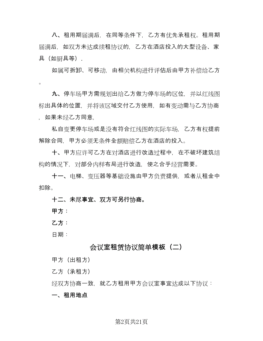 会议室租赁协议简单模板（7篇）_第2页