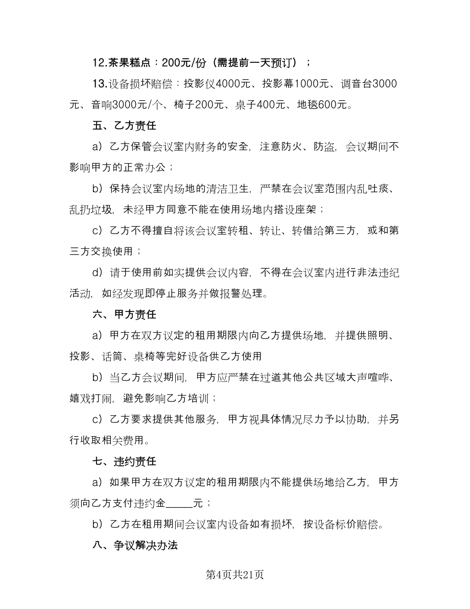 会议室租赁协议简单模板（7篇）_第4页