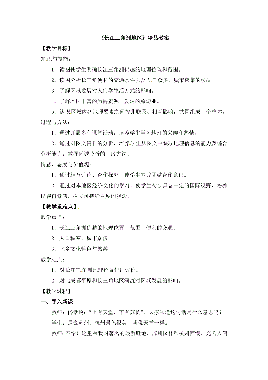 新人教版八年级地理下册七章南方地区第二节鱼米之乡长江三角洲地区教案28_第1页