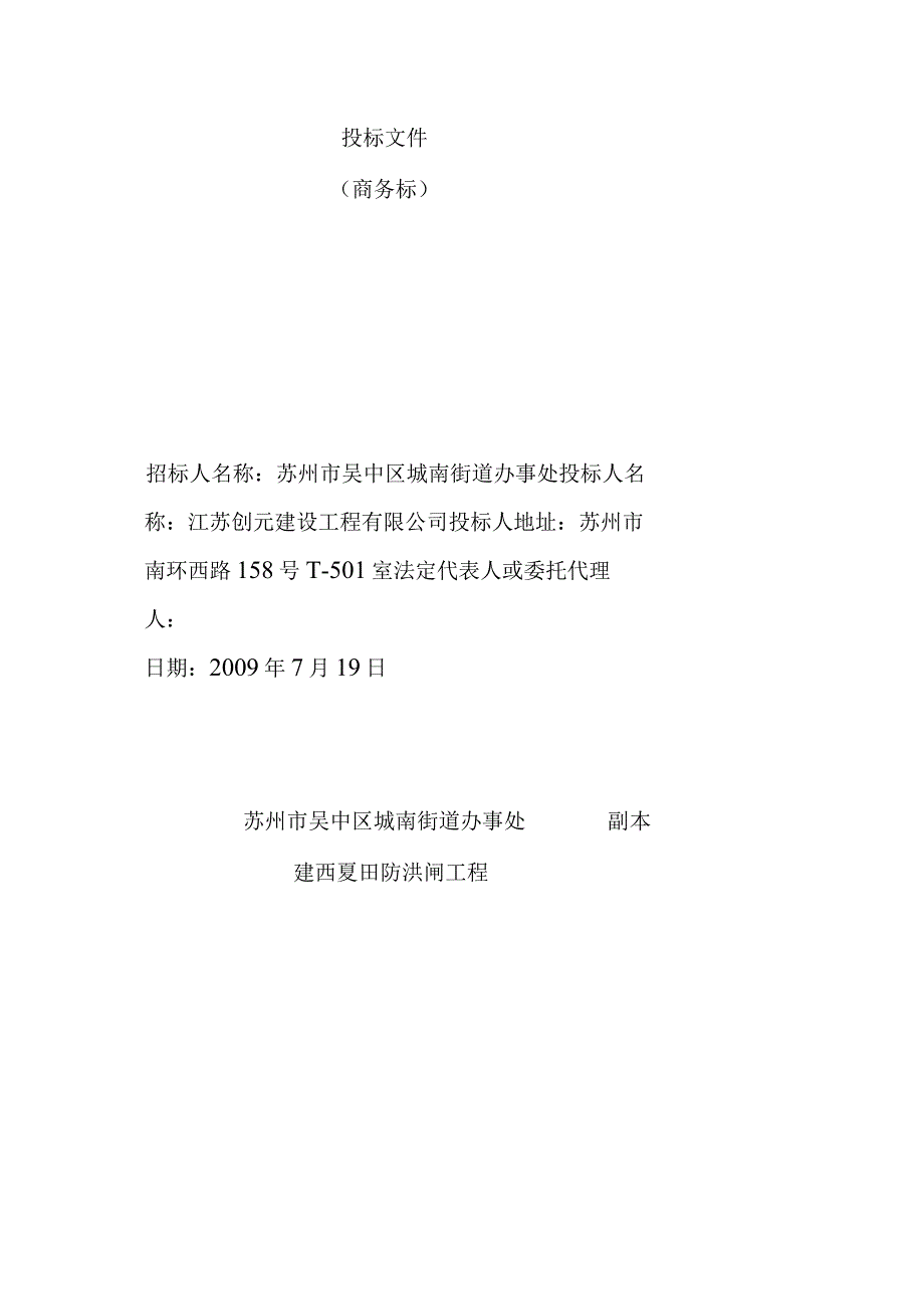 苏州市吴中区城南街道办事处建西夏田防洪闸工程投标文件_第2页