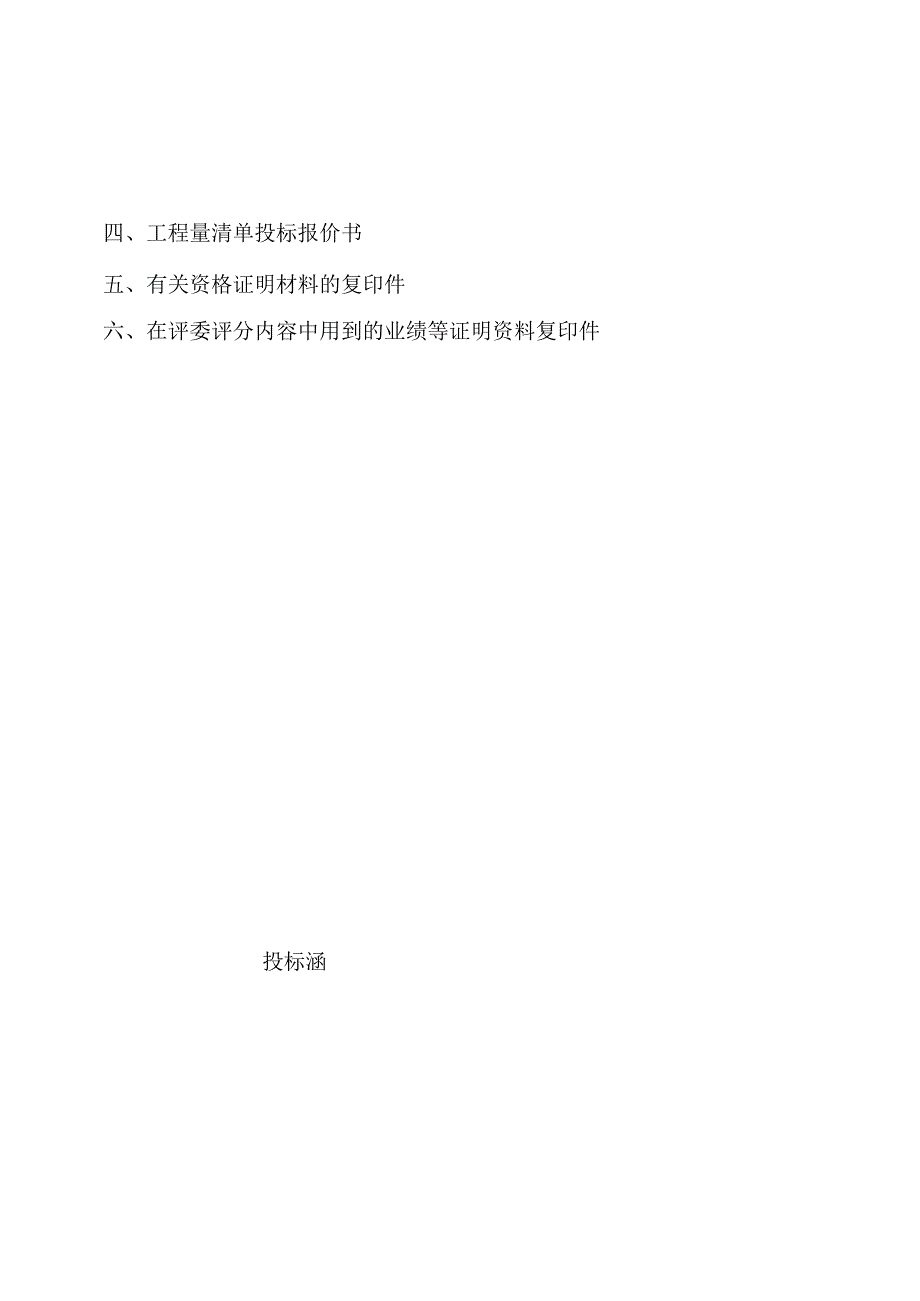 苏州市吴中区城南街道办事处建西夏田防洪闸工程投标文件_第4页