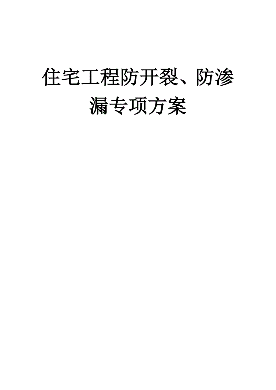 住宅工程防开裂防渗漏专项方案_第1页