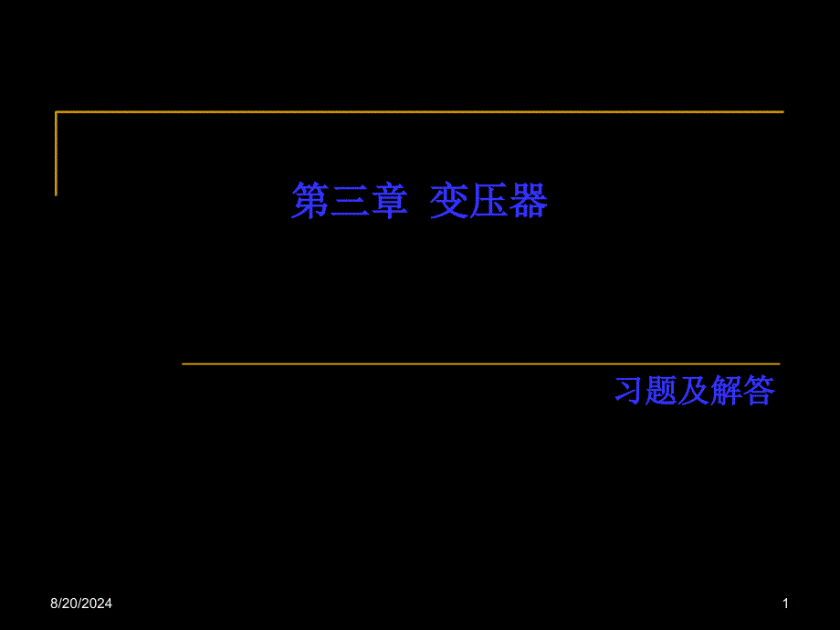 变压器习题解答-33页PPT文档课件_第1页