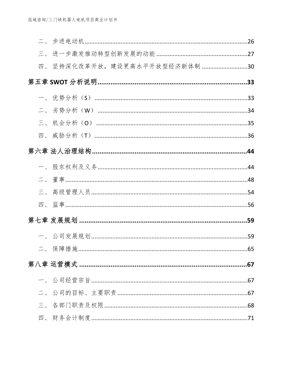 三门峡机器人电机项目商业计划书_第3页