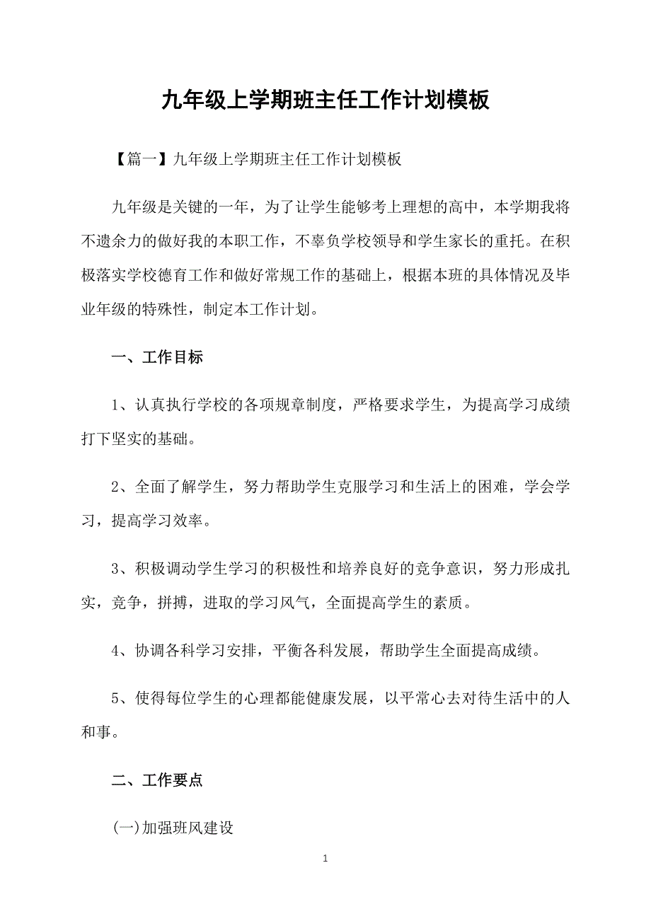 九年级上学期班主任工作计划模板_第1页