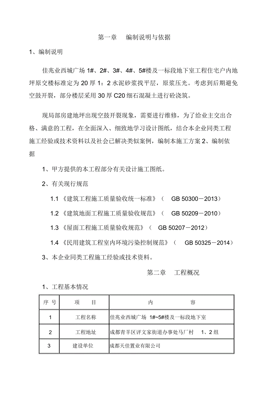 地坪空鼓开裂修复专项方案_第2页