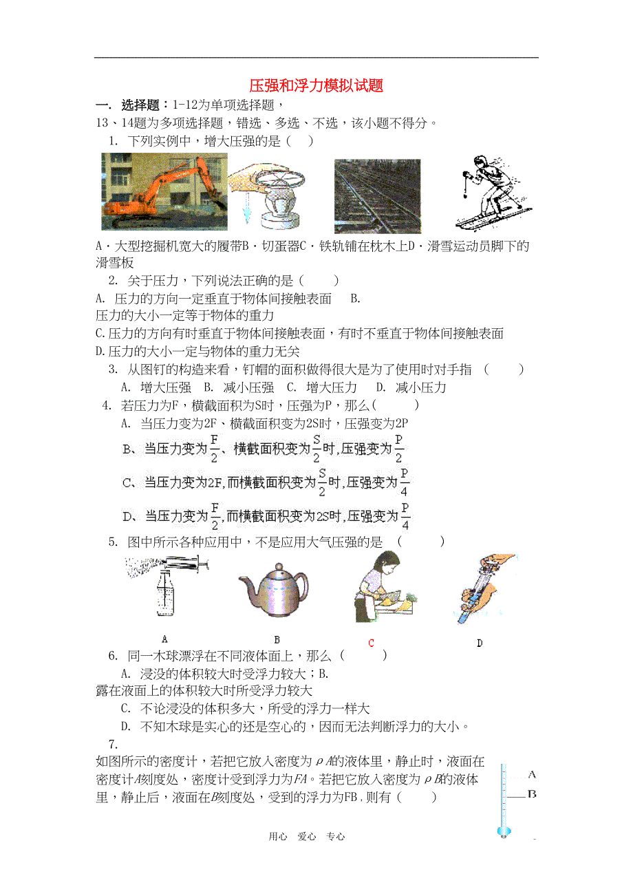 八年级物理下册-《压强浮力》练习题-苏科版(DOC 6页)_第1页