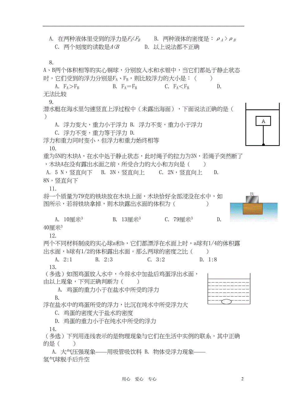 八年级物理下册-《压强浮力》练习题-苏科版(DOC 6页)_第2页