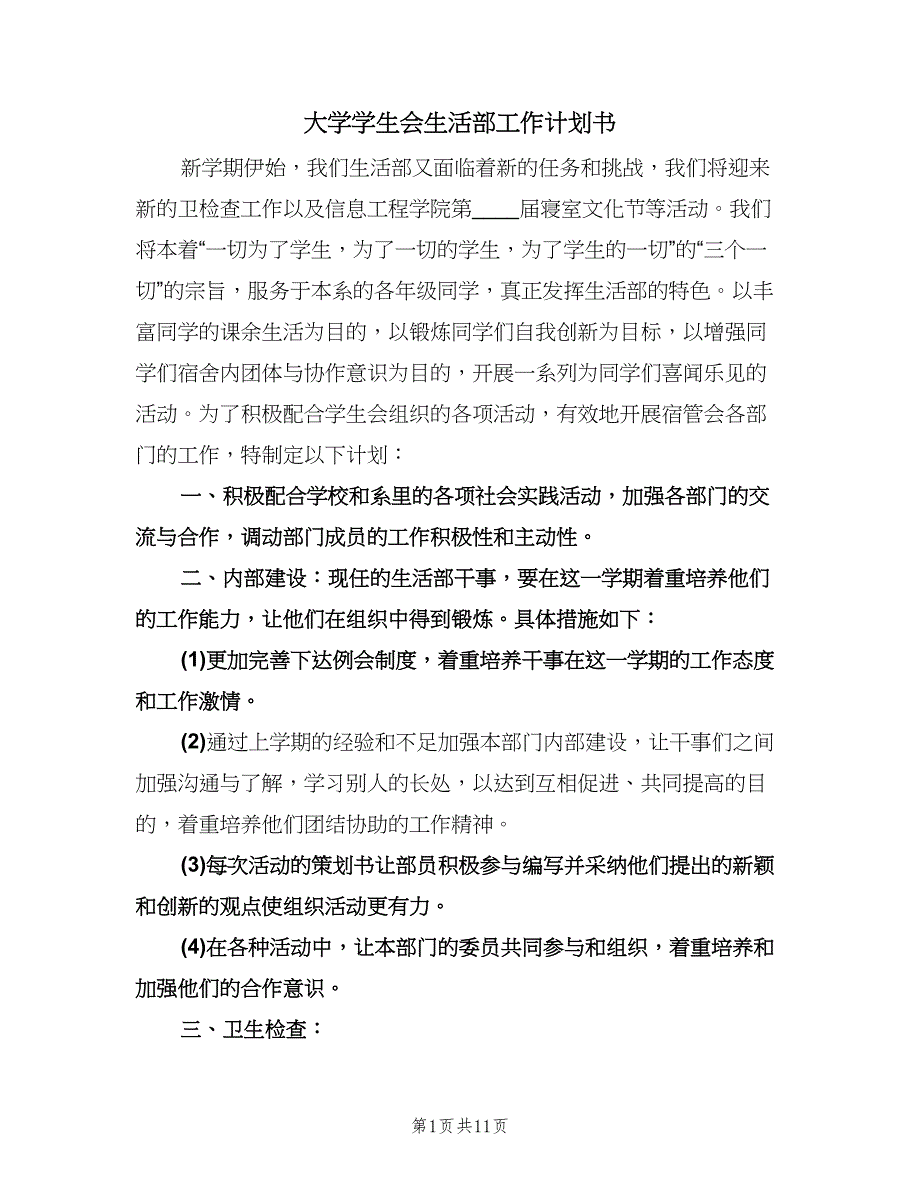 大学学生会生活部工作计划书（四篇）.doc_第1页