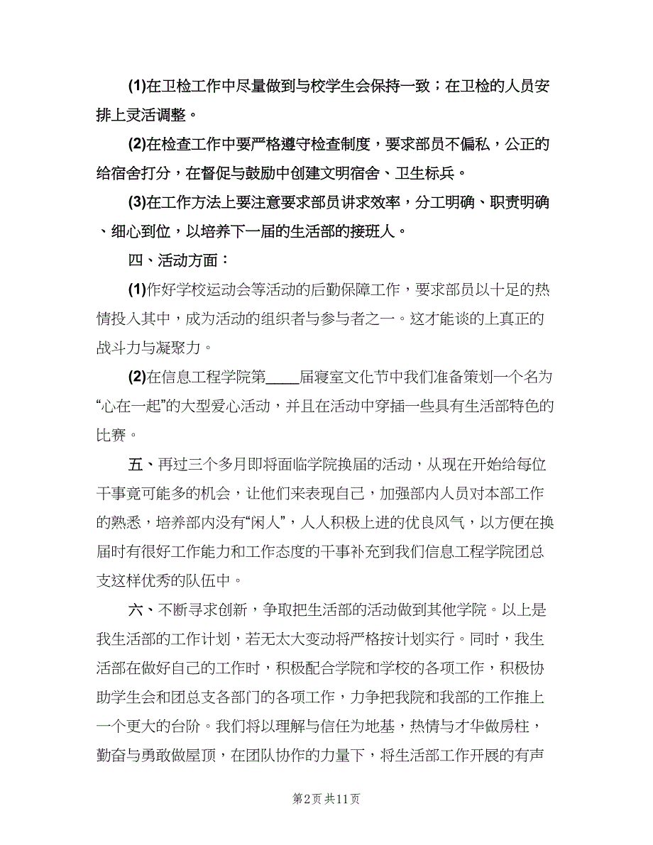 大学学生会生活部工作计划书（四篇）.doc_第2页